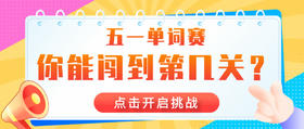  背单词得千元奖品！AI英语宝五一挑战活动火热报名中~ 