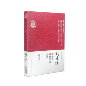 刘唐保老中医难病奇治经验