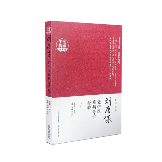 刘唐保老中医难病奇治经验 商品图0