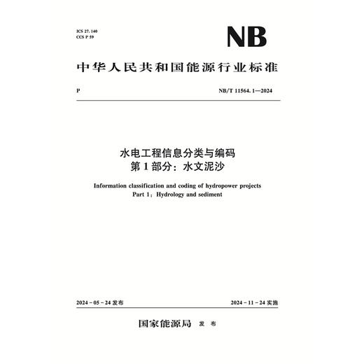 水电工程信息分类与编码 第1部分：水文泥沙（NB/T 11564.1—2024） 商品图0