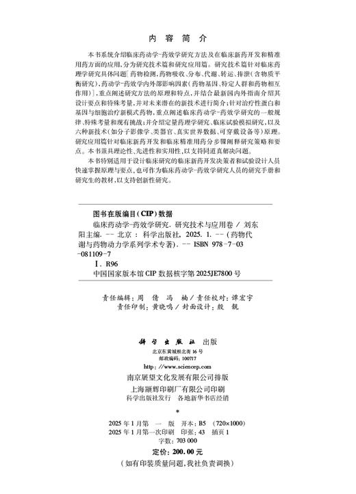 临床药动学-药效学研究（研究技术与应用卷） 商品图2