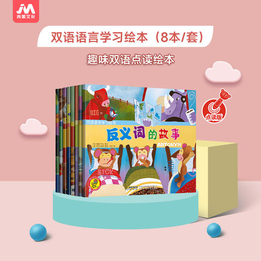 【可点读】双语语言学习绘本（8本/套）吉美（预售1-2天发货） 商品图5