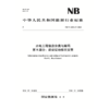 水电工程信息分类与编码  第8部分：建设征地移民安置（NB/T 11564.8—2024） 商品缩略图0