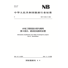 水电工程信息分类与编码  第8部分：建设征地移民安置（NB/T 11564.8—2024）