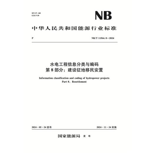 水电工程信息分类与编码  第8部分：建设征地移民安置（NB/T 11564.8—2024） 商品图0