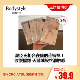 【4.19王炸割肉价】 厚木CRC ATSUGI连裤袜  5D肤色、黑色/7D浅肤色/8D肤色*3  M-L