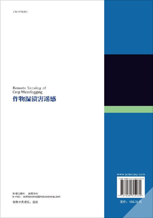作物湿渍害遥感/黄敬峰等 商品图1