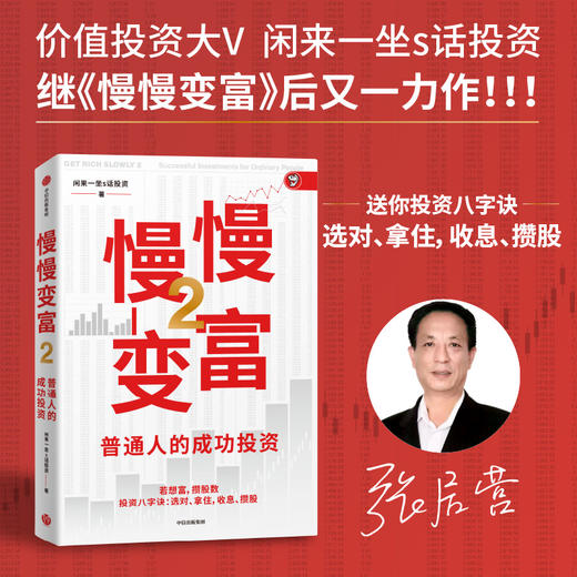 慢慢变富 2 普通人的成功投资 商品图0