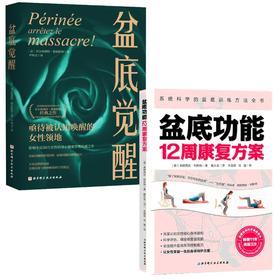 （2册）盆底觉醒+盆底功能12周康复方案