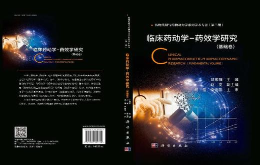 临床药动学-药效学研究（基础卷） 商品图3