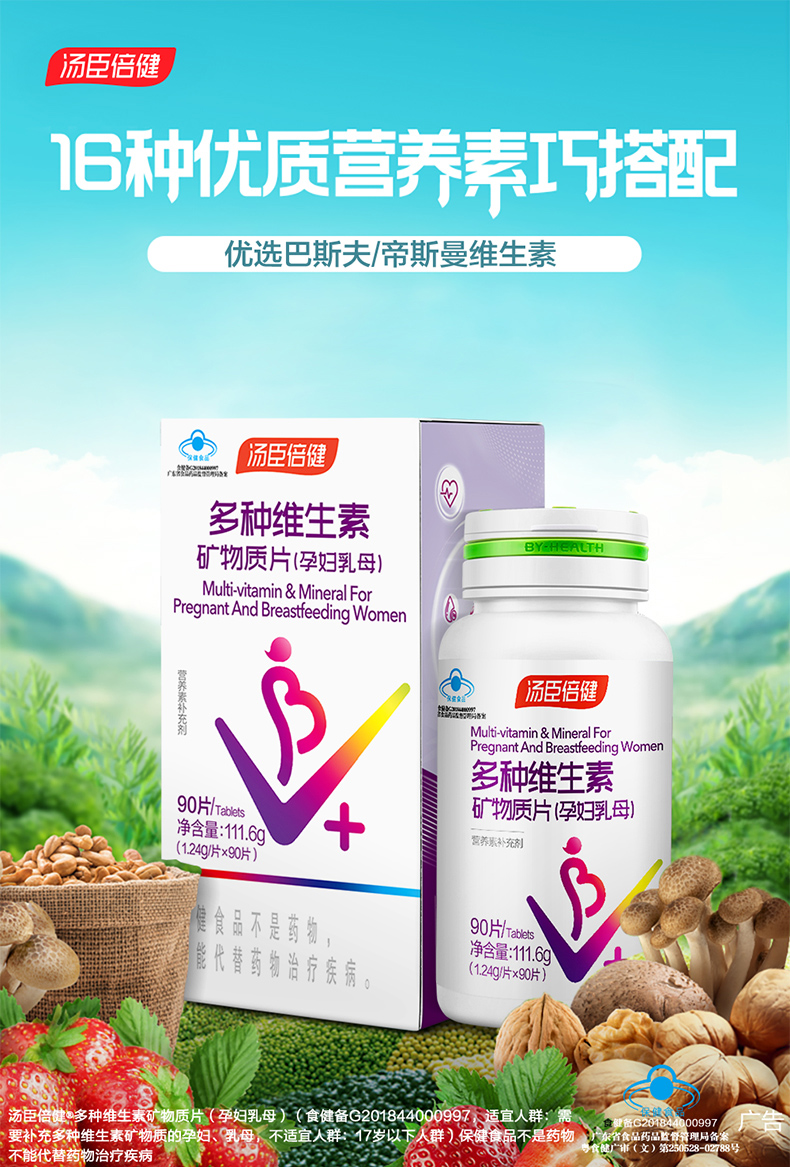 汤臣倍健®多种维生素矿物质片(孕妇乳母）111.6g(1.24g/片*90片)