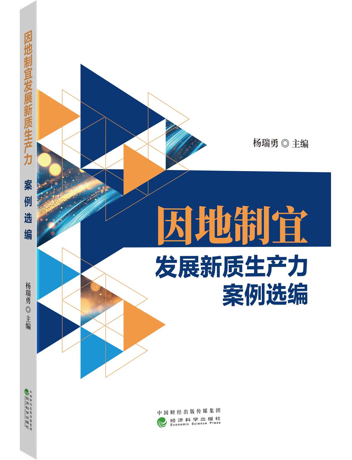 因地制宜发展新质生产力案例选编