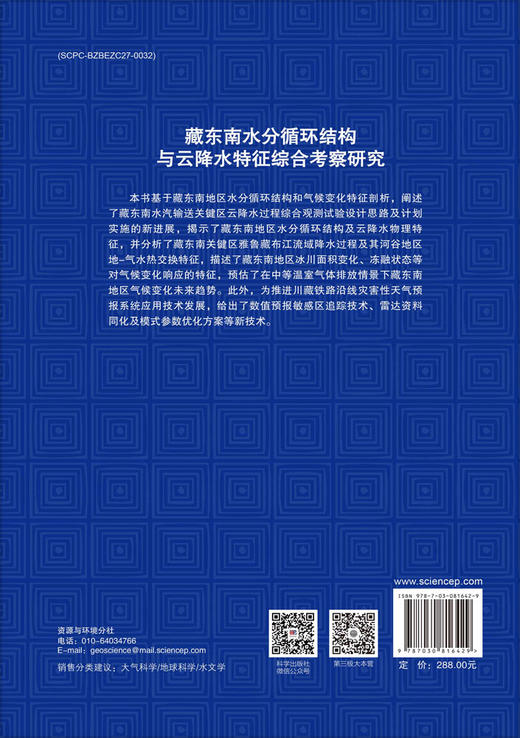 藏东南水分循环结构与云降水特征综合考察研究 商品图1