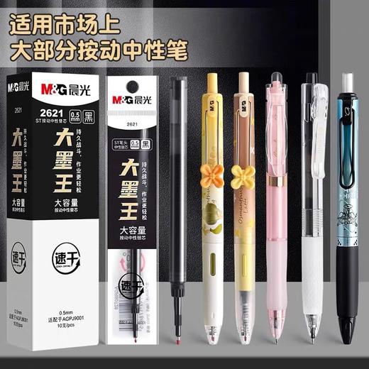 晨光大墨王笔芯 按动替芯ST头速干中性笔笔芯 2621签字笔0.5黑J9001考试用 1支 商品图1
