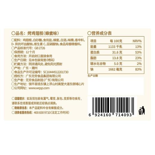 无穷蜂蜜味烤鸡翅根 60g（内含4小包） 商品图3