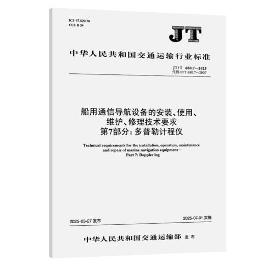 船用通信导航设备的安装、使用、维护、修理技术要求 第7部分：多普勒计程仪（JT/T 680.7—2025） 商品图2