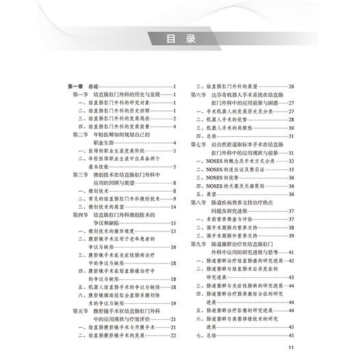 结直肠肛门外科学 全国高等学校医学研究生改革试验创新教材 李春雨 供专业学位研究生及专科医师用 9787117376297人民卫生出版社 商品图3