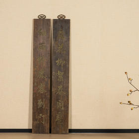 清 祁寯藻款木雕七言文房联