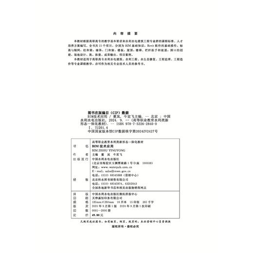 BIM技术应用（高等职业教育水利类新形态一体化教材） 商品图1