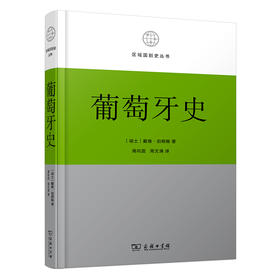 葡萄牙史（区域国别史丛书）