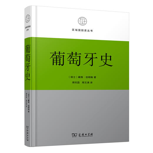 葡萄牙史（区域国别史丛书） 商品图0