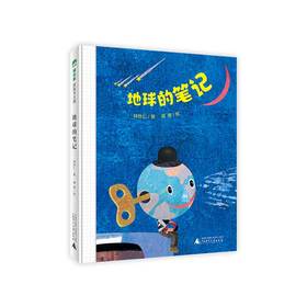 【独秀书香卡】魔法象·图画书王国  地球的笔记 4~12岁 品格培养 儿童绘本