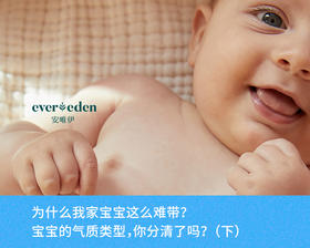 为什么我家宝宝这么难带？宝宝的气质类型，你分清了吗？（下）