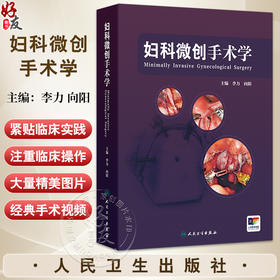 妇科微创手术学 李力 向阳编 妇科肿瘤手术宫腔镜腹腔镜手术的全程管理 自然腔道手术机器人辅助临床手术视频操作 人民卫生出版社