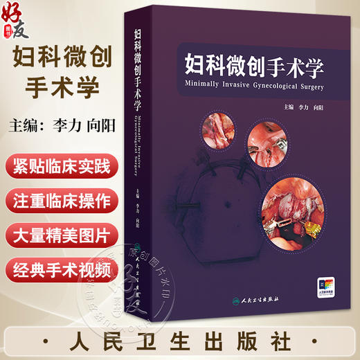 妇科微创手术学 李力 向阳编 妇科肿瘤手术宫腔镜腹腔镜手术的全程管理 自然腔道手术机器人辅助临床手术视频操作 人民卫生出版社 商品图0