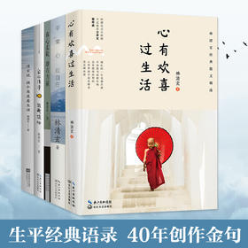 《林清玄治愈全书》（全5册）台湾著名散文大家林清玄 “ 素心”系列全集，经典作品集结。作者执笔四十五周年诚意奉献