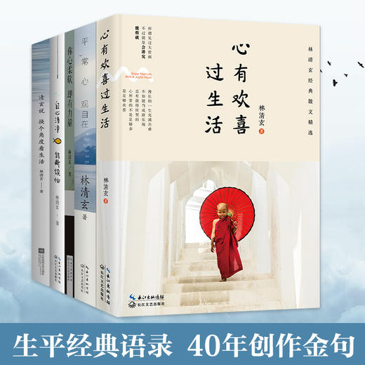 林清玄经典散文五册 商品图1