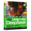 零基础玩转国产大模型DeepSeek 商品缩略图1