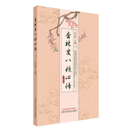 杏林叟八秩心悟 石志乔 主编 中国中医药出版社 中医内科学 脾胃病 书籍 商品图4