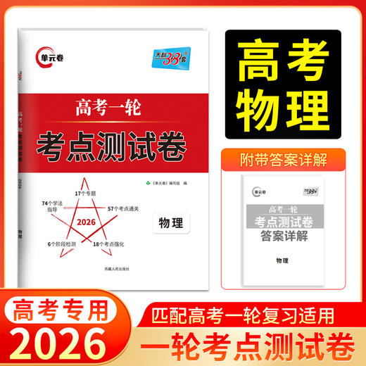 天利38套 2026高考一轮考点测试卷 语文 数学 英语 物理 化学 生物 政治 历史 地理 商品图5