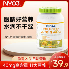 【新会员专享价-免费入会购买】NYO3 蓝莓叶黄素30粒 每粒40mg