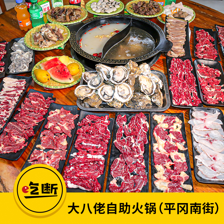 【吃断】全场鲜货任吃68元！平冈大八佬·自助火锅首波福利200份，坐下就回本