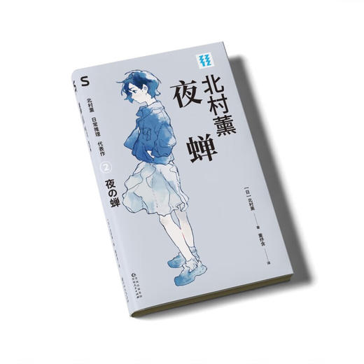 【赠透卡】轻读第五季 S文库《太宰治的词典》《空中飞马》《六之宫公主》《朝雾》《秋花》《夜蝉》 北村薰日常推理代表作 套装6册赠透卡 商品图4