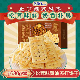 【分仓直发包邮】EDO PACK 松茸味黄油苏打饼干（奇亚籽风味）630g/盒
