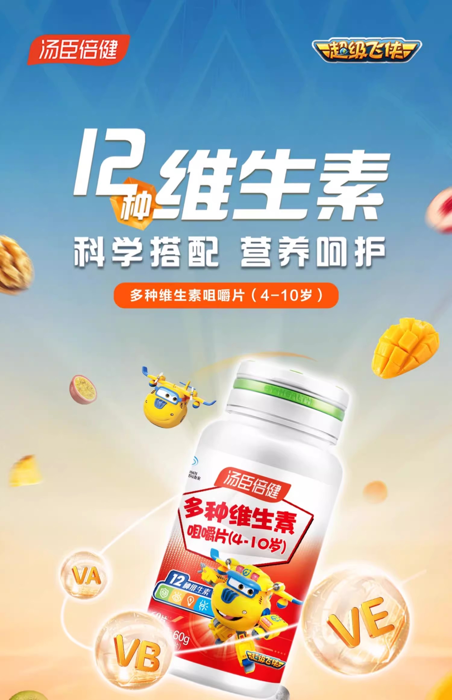 汤臣倍健®多种维生素咀嚼片(4-10 岁)60g(1.0g/片*60片)