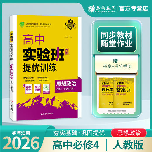 高中思想政治必修(4)·哲学与文化 人教版(配套新教材) 实验班全程提优训练 商品图0