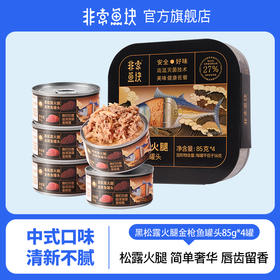 非常鱼块金枪鱼罐头黑松露火腿口味深海鱼即食85g*4罐拌饭营养
