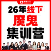32天线下魔鬼集训营-26年福建教招考试 商品缩略图0