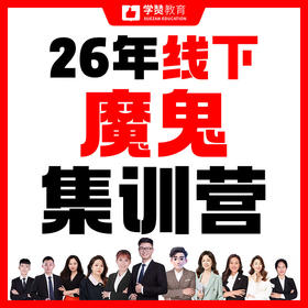 32天线下魔鬼集训营-26年福建教招考试