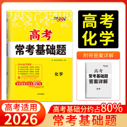 天利38套 2026高考常考基础题 语文 数学 英语 物理 化学 历史 政治 历史 地理 商品图1