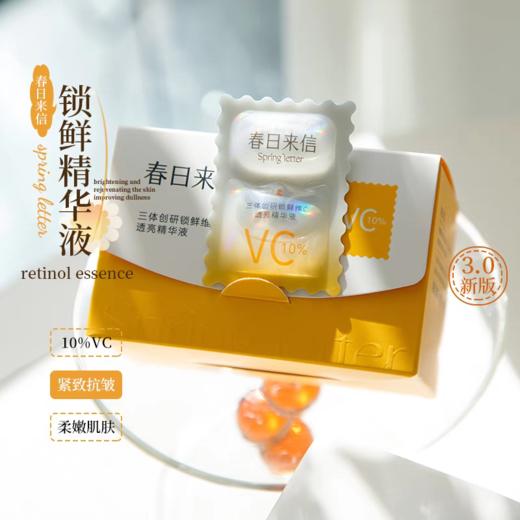 【到手30片】春日来信三体VC精华液3.0 商品图0