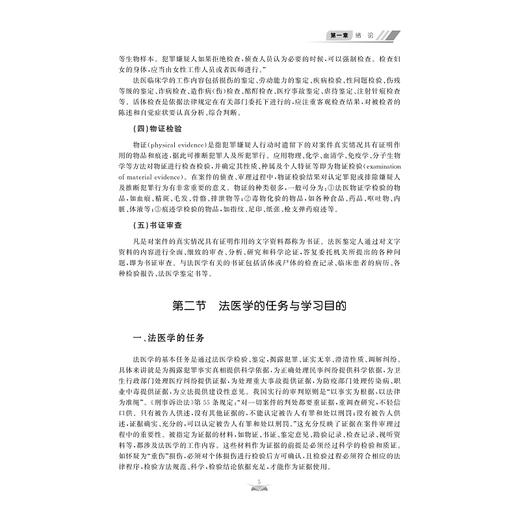 法医学/普通高等学校教材/高等院校数字化融媒体特色教材/马丽琴/董红梅/付丽红/董国凯/浙江大学出版社 商品图4
