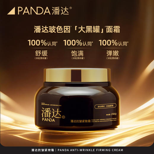 新款|潘达玻色因抗皱紧致霜修护保湿面部润肤霜大黑罐250g 商品图5