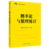 概率论与数理统计（21世纪统计学系列教材）/ 张景肖，张波，殷弘 商品缩略图0