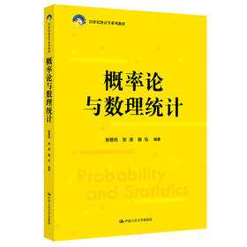 概率论与数理统计（21世纪统计学系列教材）/ 张景肖，张波，殷弘