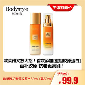 【4.19王炸割肉价】欧莱雅花蜜骨胶原水60ml+乳50ml